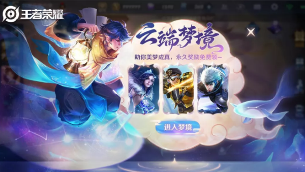 王者荣耀云端梦境怎么玩 云端梦境玩法攻略