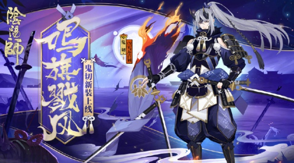 阴阳师鬼切新皮肤鸣旗戮风怎么得 鬼切新皮肤鸣旗戮风获得方法