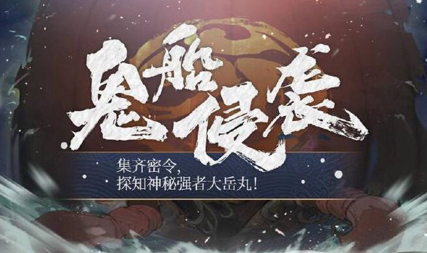 阴阳师大岳丸什么时候出 大岳丸上线时间