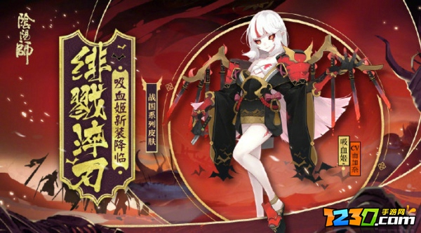 阴阳师吸血姬绯戮淬刃皮肤怎么得 吸血姬绯戮淬刃皮肤获得方法