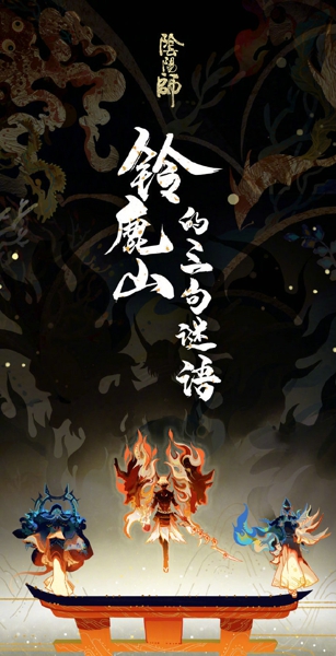 阴阳师铃鹿山的三句谜语怎么解 铃鹿山的三句谜语答案详解