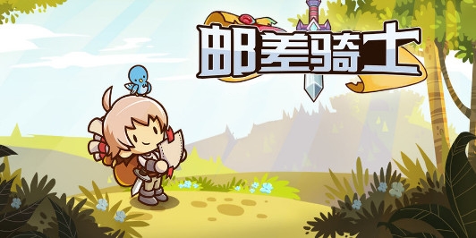 邮差骑士装备攻略 装备选择