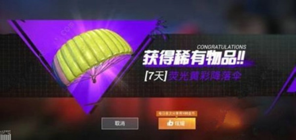 和平精英荧光黄彩降落伞怎么得 荧光黄彩降落伞获得方法