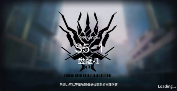 明日方舟S5-1怎么过 S5-1三星通关攻略