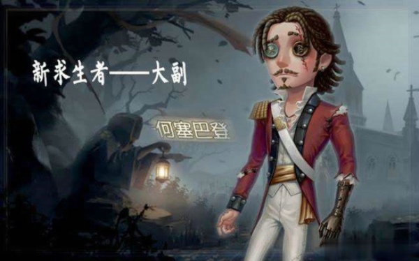 第五人格大副技能是什么 大副技能属性详解