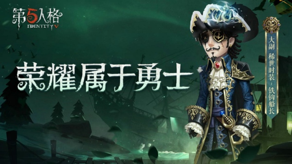 第五人格大副铁钩船长皮肤怎么得 大副铁钩船长皮肤获得方法