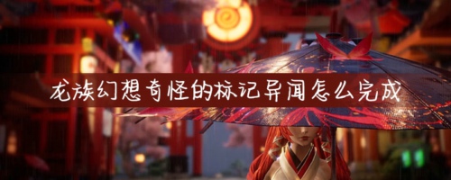 龙族幻想奇怪的标记异闻怎么完成 青铜异闻录奇怪的标记攻略