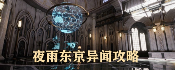 龙族幻想夜雨东京异闻怎么做 夜雨东京异闻攻略