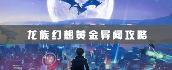 龙族幻想黄金异闻有哪些 黄金异闻攻略大全