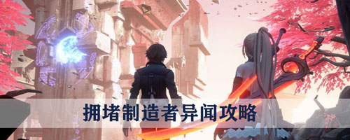 龙族幻想拥堵制造者异闻怎么做 拥堵制造者异闻攻略