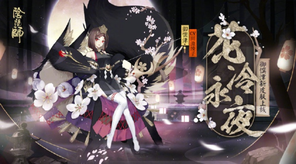 阴阳师御馔津花冷永夜皮肤怎么得 御馔津新皮肤花冷永夜获得方法