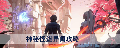 龙族幻想神秘怪盗怎么触发 神秘怪盗异闻攻略