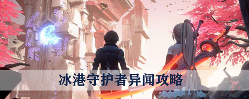 龙族幻想冰港守护者异闻怎么做 冰港守护者异闻攻略