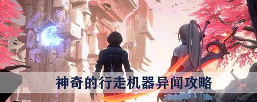 龙族幻想神奇的行走机器异闻怎么做 神奇的行走机器异闻攻略