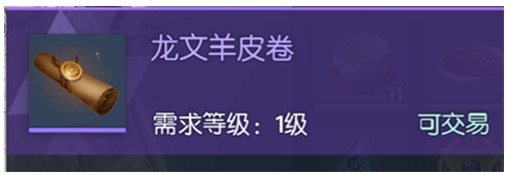龙族幻想龙文羊皮卷怎么获得 龙文羊皮卷获取方法