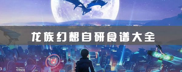 龙族幻想自研食谱有哪些 自研食谱攻略大全