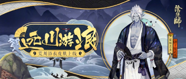 阴阳师荒川之主远川游浪皮肤怎么得 荒川之主新皮肤远川游浪获得方法