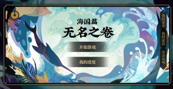 阴阳师无名之卷第一阶段答案是什么 无名之卷第一阶段正确答案介绍