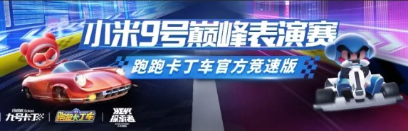 跑跑卡丁车手游小米9号表演赛怎么玩 小米9号巅峰表演赛攻略