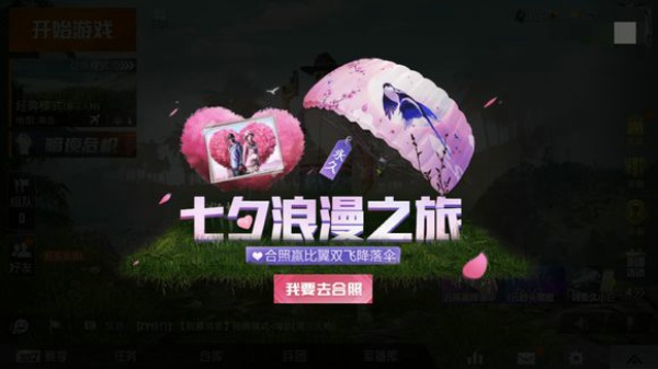 和平精英合照任务怎么做 七夕合照任务完成攻略