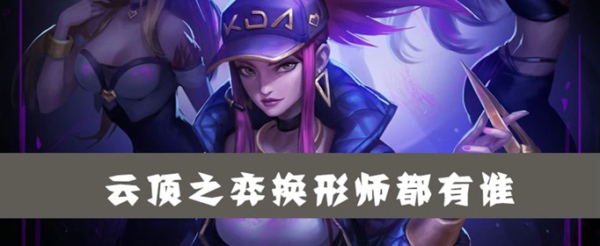 云顶之弈换形师有哪几个 换形师英雄大全