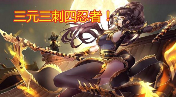 云顶之奕4忍3刺3元素怎么玩 4忍3刺3元素玩法介绍