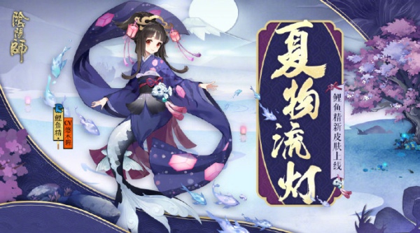 阴阳师鲤鱼精夏物流灯皮肤怎么得 鲤鱼精皮肤夏物流灯获得方法