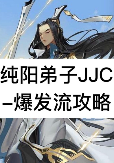 指尖江湖纯阳弟子竞技场爆发流怎么玩 爆发流玩法攻略