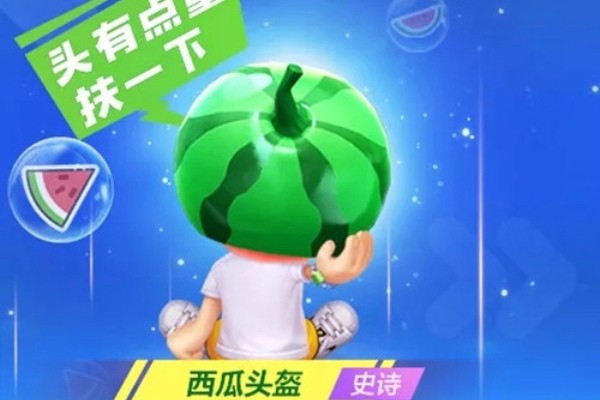 跑跑卡丁车手游西瓜头盔怎么得 西瓜头盔获得方法