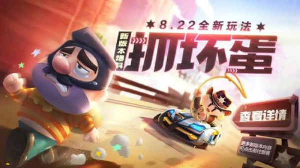 跑跑卡丁车手游抓坏蛋怎么玩 抓坏蛋玩法介绍