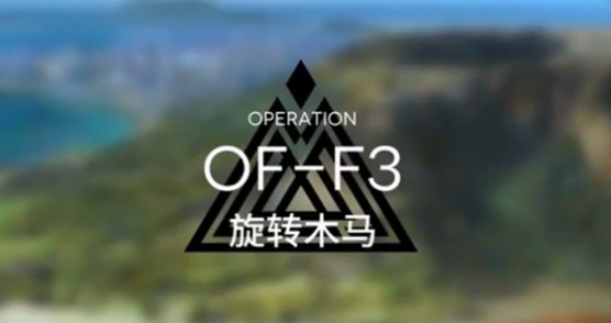 明日方舟OF-F3怎么过  OF-F3旋转木马攻略