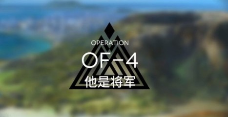 明日方舟OF-4怎么过  OF-4他是将军攻略