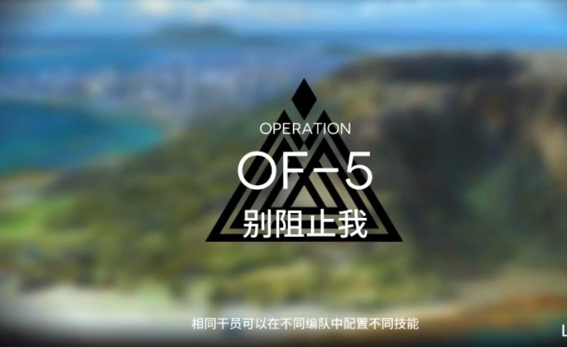 明日方舟OF-5怎么玩 OF-5别阻止我攻略