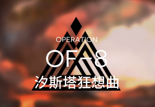 明日方舟火蓝之心OF-8怎么玩 火蓝之心OF-8汐斯塔狂想曲攻略