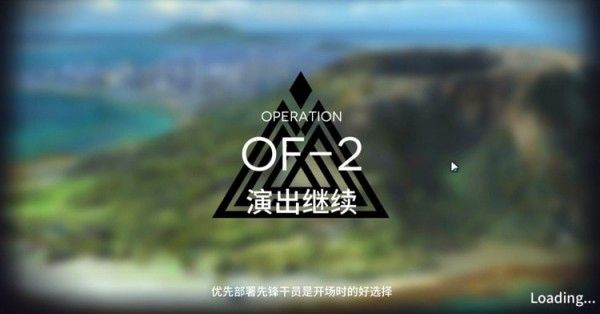 明日方舟火蓝之心OF-2怎么玩 火蓝之心OF-2演出继续攻略