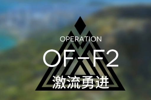 明日方舟火蓝之心OF-F2怎么玩 火蓝之心OF-F2激流勇进攻略