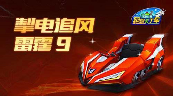 跑跑卡丁车手游雷霆9怎么加点 雷霆9加点推荐