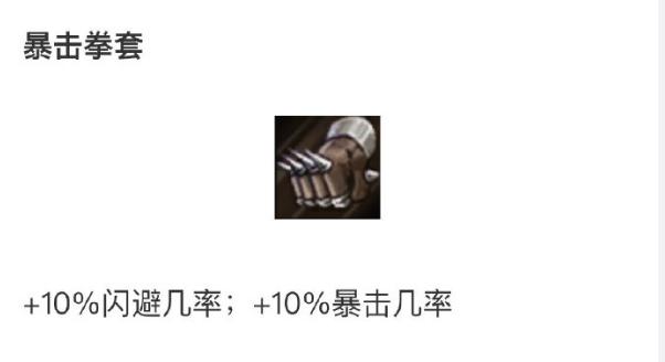 云顶之弈暴击拳套怎么样 暴击拳套装备配置