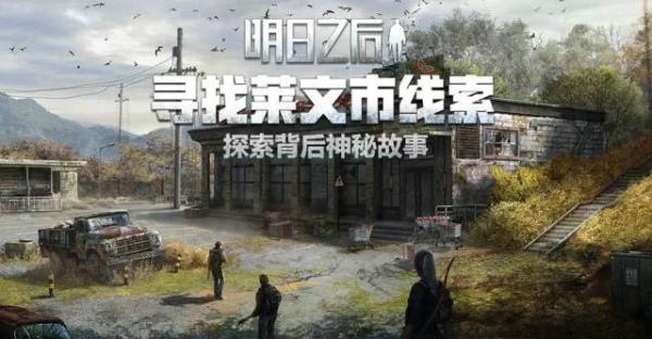 明日之后新地图莱文市怎么样 新地图莱文市介绍