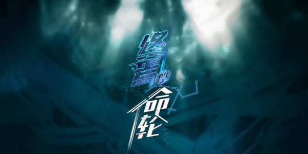 永远的7日之都终焉的命轮有什么内容 终焉的命轮剧情攻略