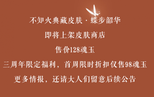 阴阳师不知火典藏皮肤蝶步韶华怎么得 不知火典藏皮肤蝶步韶华获得方法