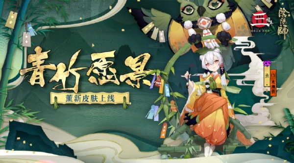 阴阳师薰新皮肤青竹愿景怎么得 薰新皮肤青竹愿景获得方法