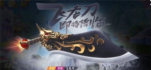 跑跑卡丁车手游飞龙刀密函怎么获得 飞龙刀密函获得方法详解