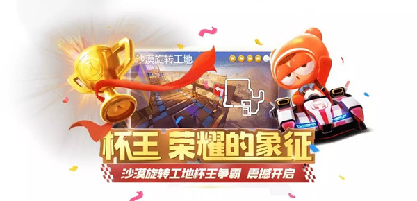 跑跑卡丁车手游工地杯王怎么拿  工地杯王奖励获取攻略