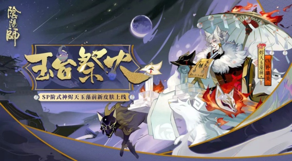 阴阳师烬天玉藻前新皮肤玉台祭火怎么得 烬天玉藻前新皮肤玉台祭火获得方法
