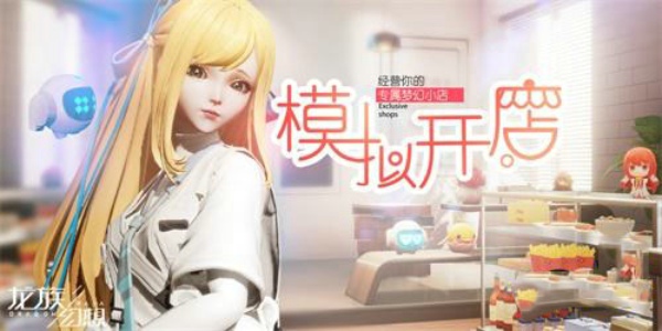 龙族幻想我要开店怎么玩 我要开店玩法攻略