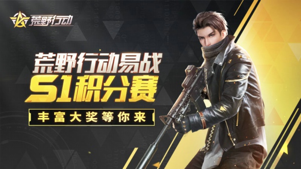 荒野行动S1积分赛怎么玩 S1积分赛玩法攻略