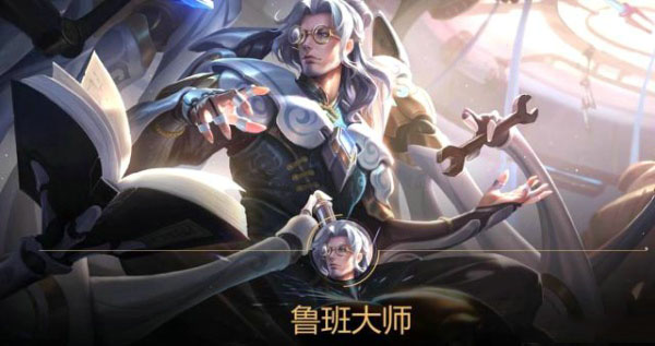王者荣耀鲁班大师铭文怎么搭配 鲁班大师铭文搭配推荐