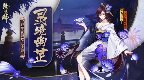 阴阳师彼岸花灵境幽芷怎么得 彼岸花新皮肤灵境幽芷获得方法