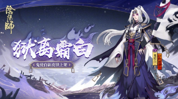 阴阳师鬼使白狱离霜白怎么得 鬼使白新皮肤狱离霜白获得方法